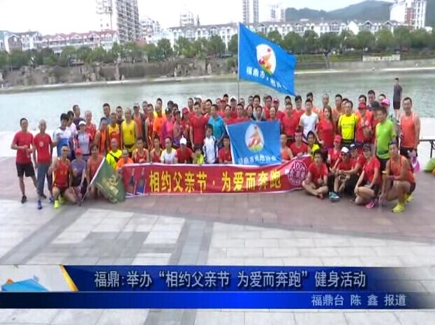福鼎:舉辦“相約父親節 為愛而奔跑”健身活動