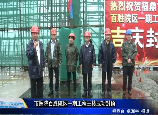 市醫院百勝院區一期工程主樓成功封頂
