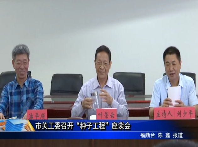 市關工委召開“種子工程”座談會