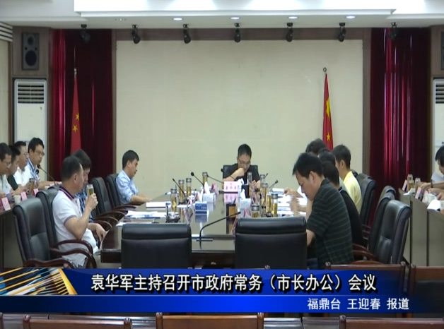 袁華軍主持召開市政府常務（市長辦公）會議