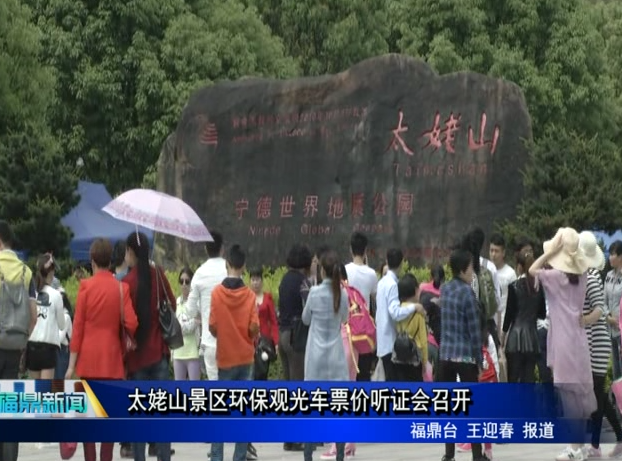 太姥山景區環保觀光車票價聽證會召開