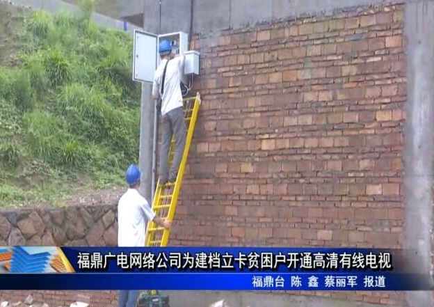 福鼎廣電網絡公司為建檔立卡貧困戶開通高清有線電視