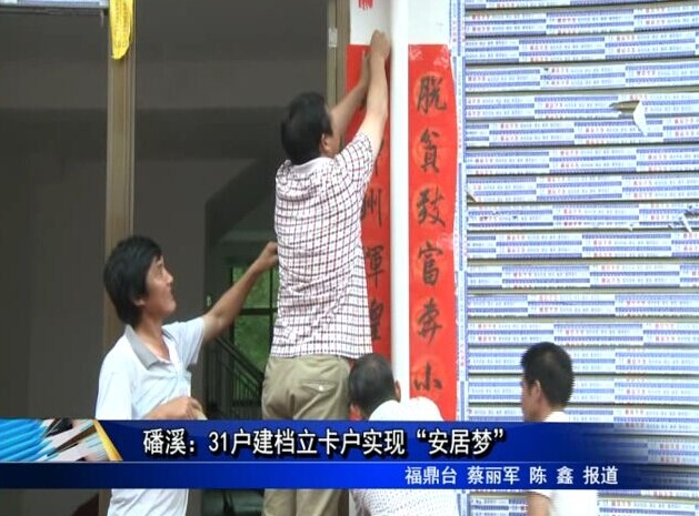 磻溪：31戶建檔立卡戶實現“安居夢”