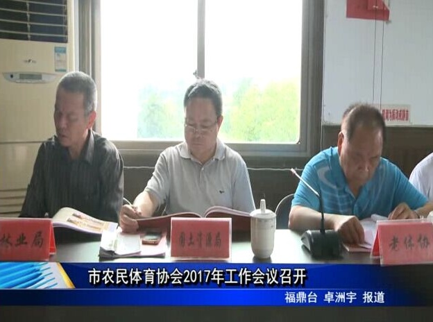 市農民體育協會2017年工作會議召開