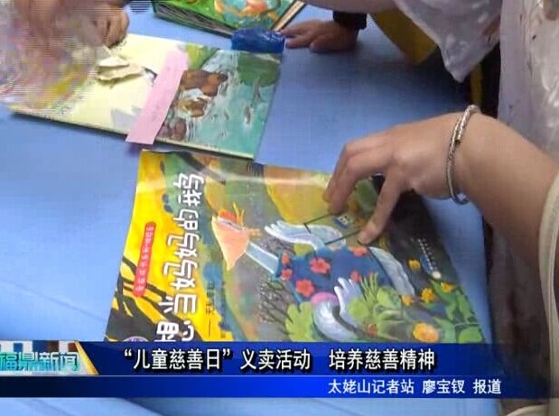 “兒童慈善日”義賣活動 培養慈善精神