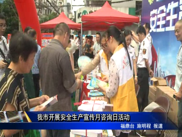 我市開展安全生產宣傳月咨詢日活動