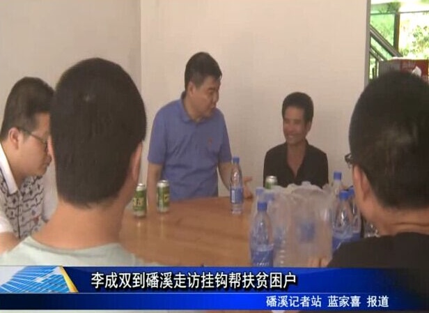 李成雙到磻溪走訪掛鉤幫扶貧困戶