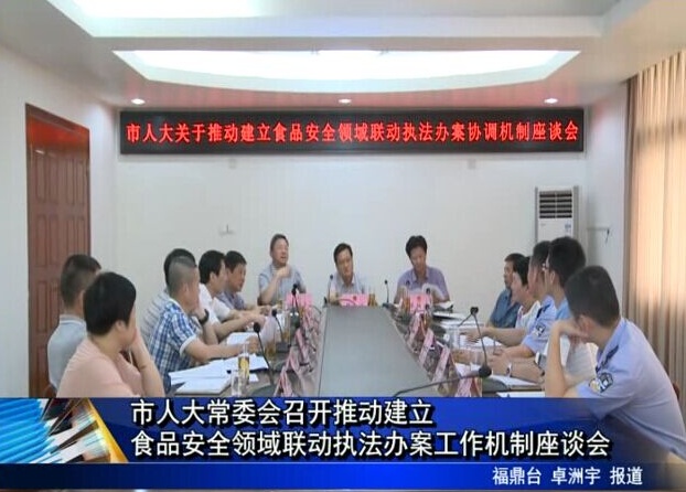 市人大常委會召開推動建立食品安全領域聯動執法辦案工作機制座談會