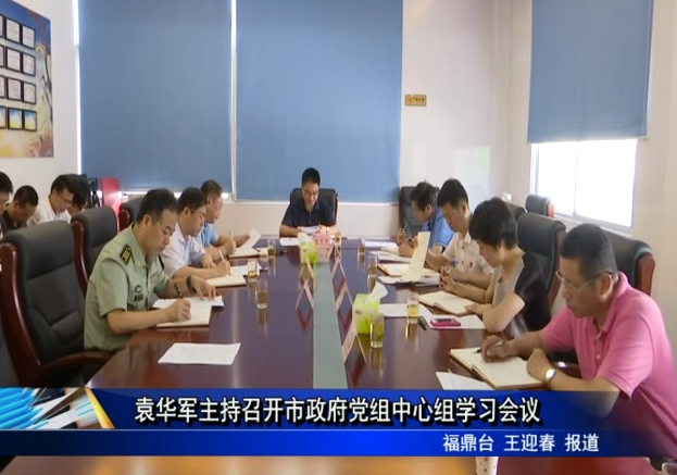 袁華軍主持召開市政府黨組中心組學習會議