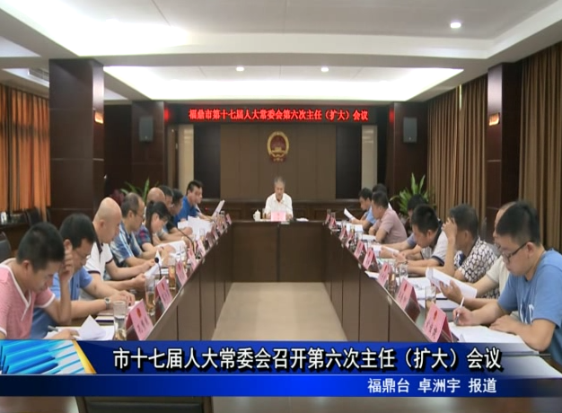 市十七屆人大常委會召開第六次主任（擴大）會議