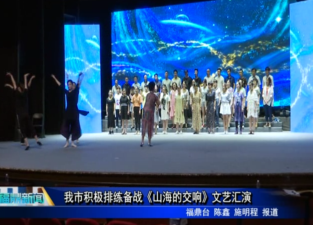 我市積極排練備戰《山海的交響》文藝匯演