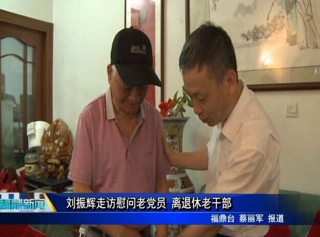 劉振輝走訪慰問老黨員 離退休老干部