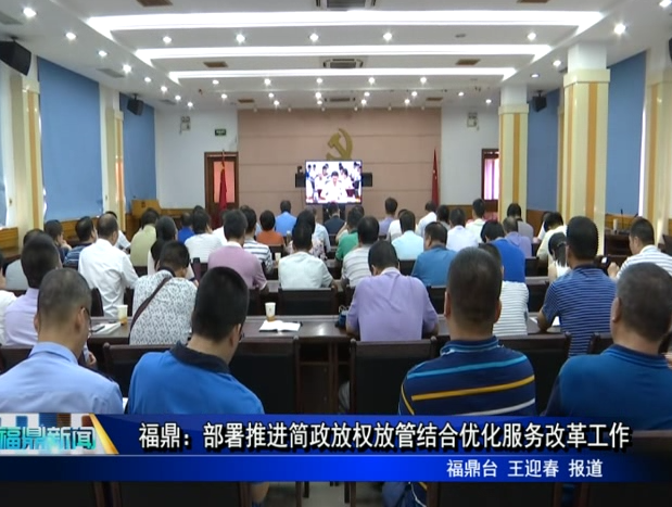 福鼎：部署推進簡政放權放管結合優化服務改革工作