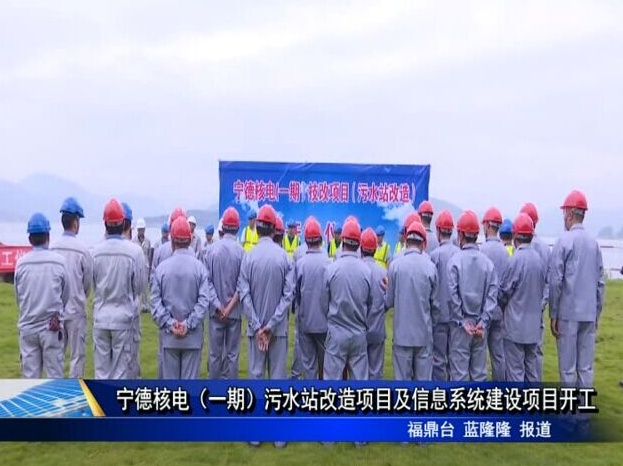 寧德核電（一期）污水站改造項目及信息系統建設項目開工