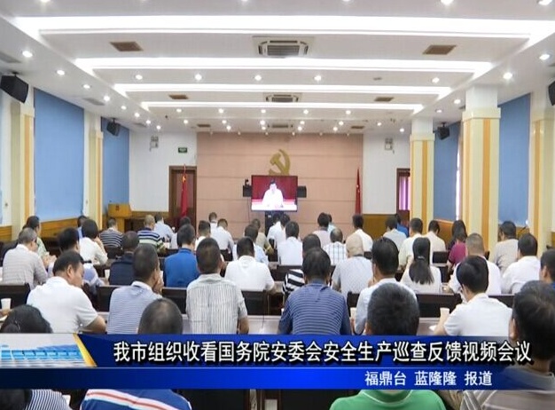 我市組織收看國務院安委會安全生產巡查反饋視頻會議