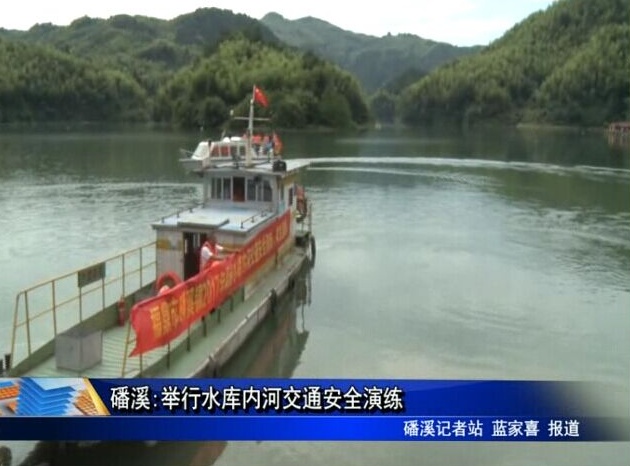 磻溪:舉行水庫內河交通安全演練
