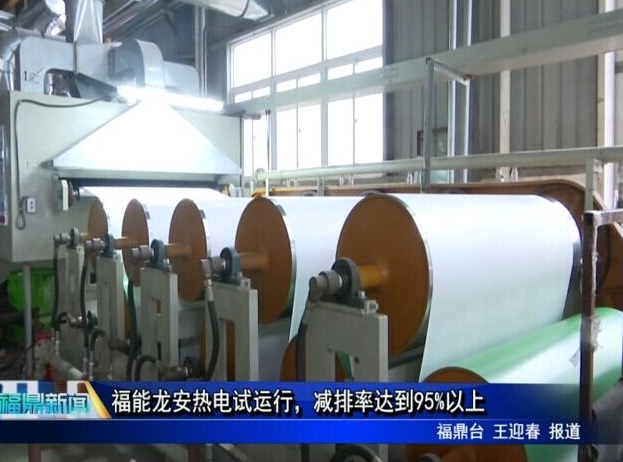福能龍安熱電試運行，減排率達到95%以上