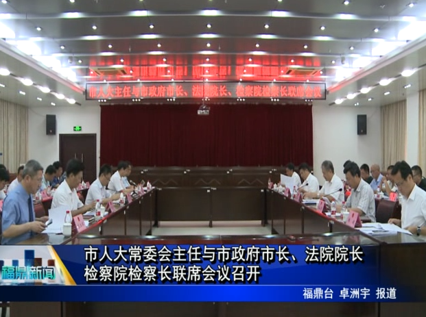 市人大常委會主任與市政府市長、法院院長、檢察院檢察長聯(lián)席會議召開