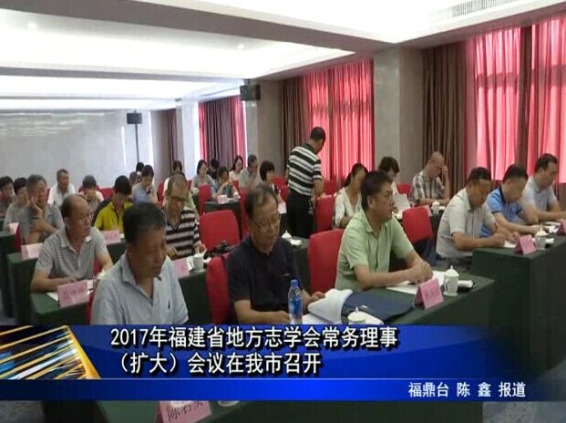 2017年福建省地方志學(xué)會常務(wù)理事（擴(kuò)大）會議在我市召開
