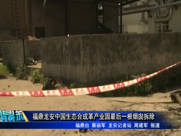 福鼎龍安中國生態合成革產業園最后一根煙囪拆除