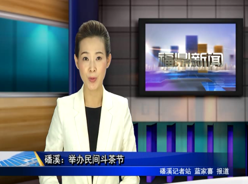 磻溪：舉辦民間斗茶節