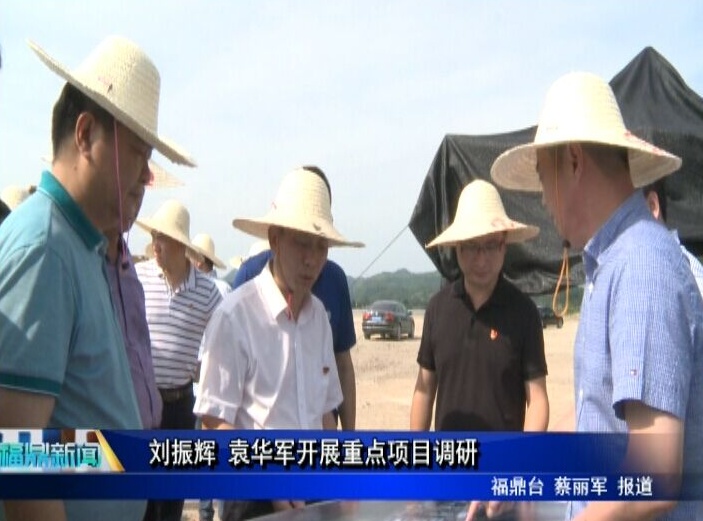 劉振輝 袁華軍開展重點項目調研