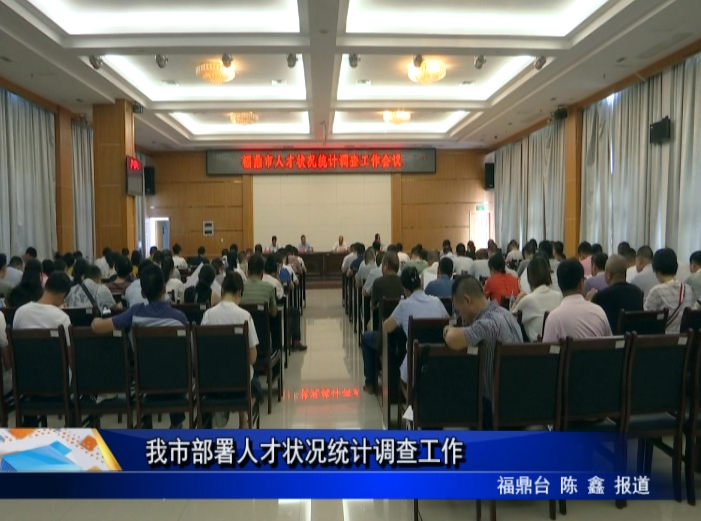 我市部署人才狀況統計調查工作