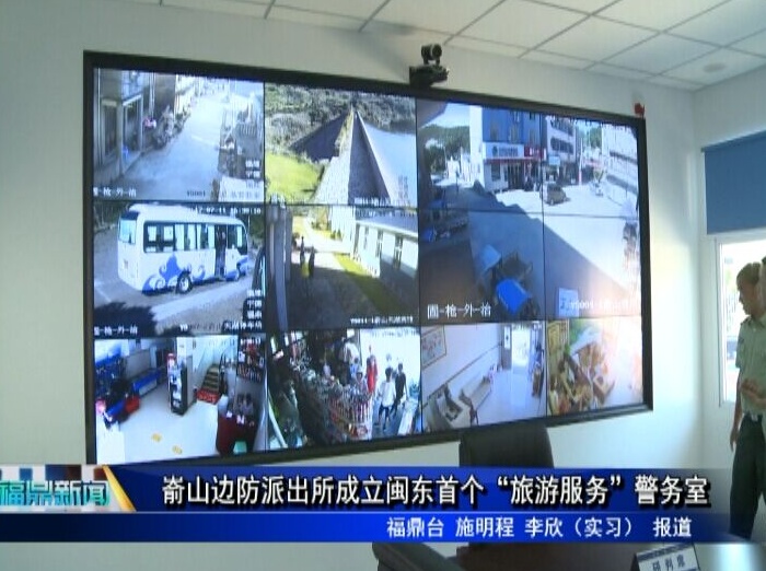 崳山邊防派出所成立閩東首個“旅游服務”警務室