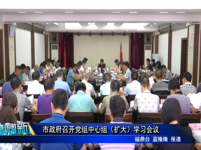 市政府召開黨組中心組（擴大）學習會議