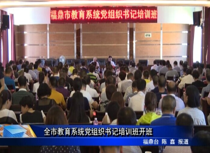 全市教育系統黨組織書記培訓班開班