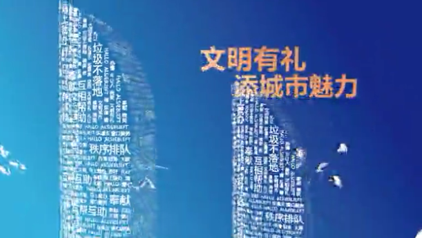 樹文明新風，迎金磚賓客公益廣告