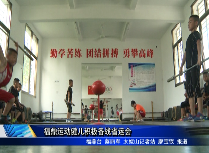 福鼎運(yùn)動(dòng)健兒積極備戰(zhàn)省運(yùn)會(huì)