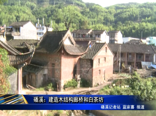 磻溪：建造木結構廊橋和白茶坊
