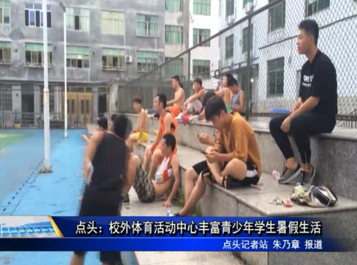點頭：校外體育活動中心豐富青少年學生暑假生活