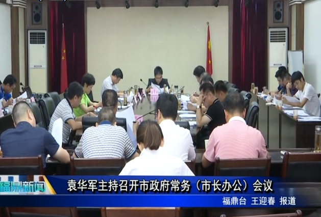 袁華軍主持召開市政府常務（市長辦公）會議
