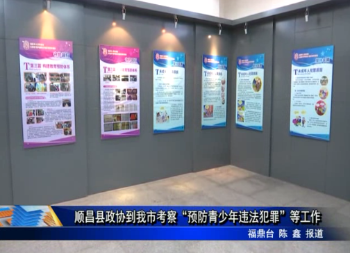 順昌縣政協到我市考察“預防青少年違法犯罪”等工作