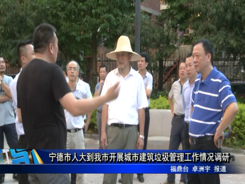 寧德市人大到我市開展城市建筑垃圾管理工作情況調研