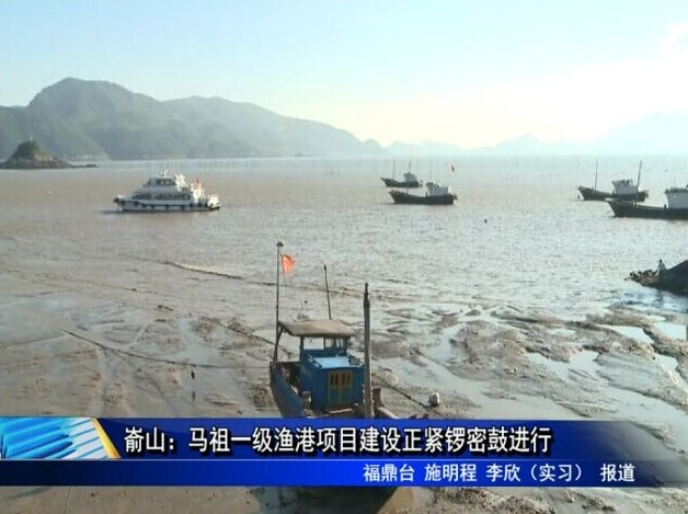 崳山：馬祖一級漁港項目建設正緊鑼密鼓進行
