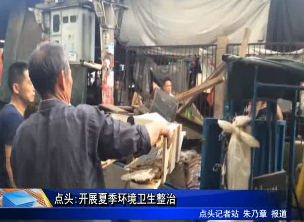 點頭:開展夏季環境衛生整治