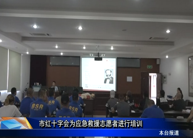 市紅十字會(huì)為應(yīng)急救援志愿者進(jìn)行培訓(xùn)