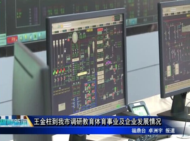 王金柱到我市調研教育體育事業及企業發展情況