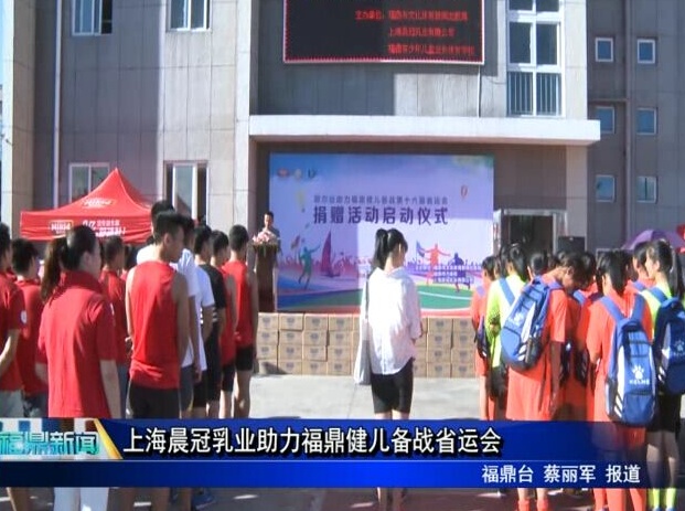 上海晨冠乳業(yè)助力福鼎健兒備戰(zhàn)省運(yùn)會(huì)