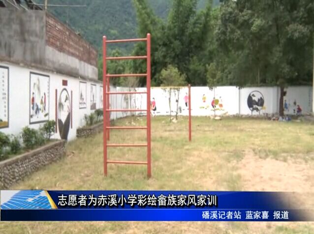 志愿者為赤溪小學彩繪畬族家風家訓