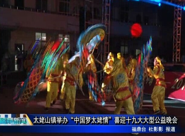 太姥山鎮舉辦“中國夢太姥情”喜迎十九大大型公益晚會