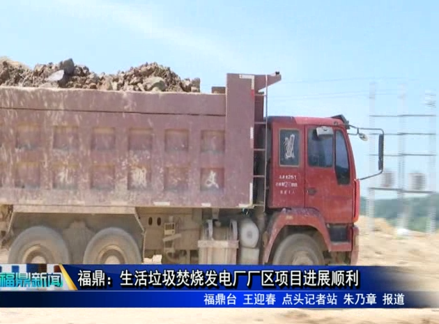 福鼎：生活垃圾焚燒發電廠廠區項目進展順利