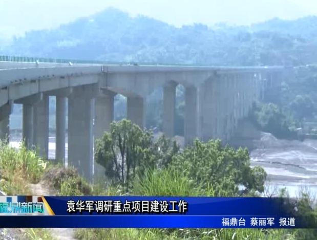 袁華軍調研重點項目建設工作