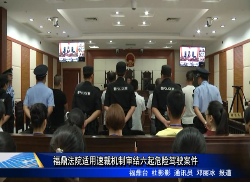 福鼎法院適用速裁機(jī)制審結(jié)六起危險(xiǎn)駕駛案件