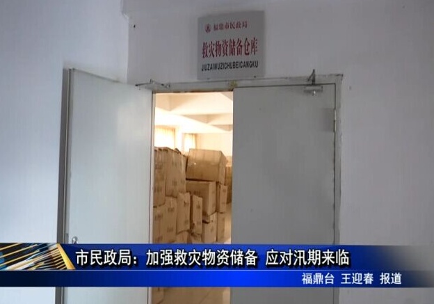 市民政局：加強救災物資儲備 應對汛期來臨