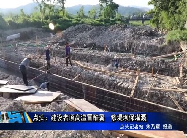 點頭：建設者頂高溫冒酷暑 修堤壩保灌溉
