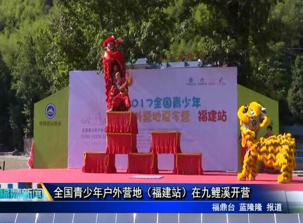 全國(guó)青少年戶外營(yíng)地（福建站）在九鯉溪開(kāi)營(yíng)